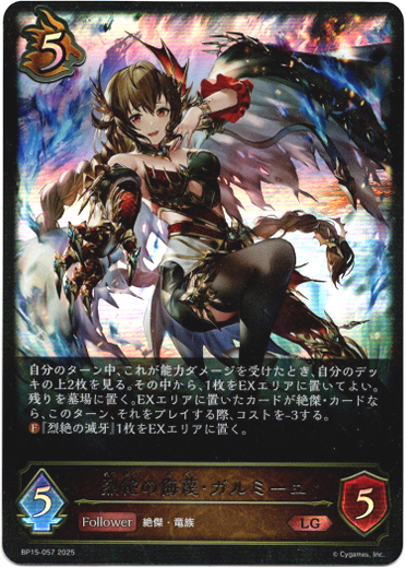 画像1: 烈絶の侮蔑・ガルミーユ (1)