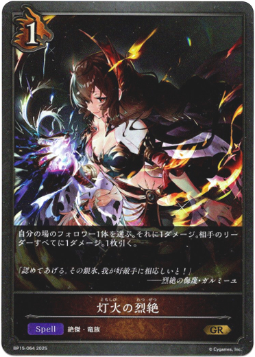 画像1: 灯火の烈絶 (1)