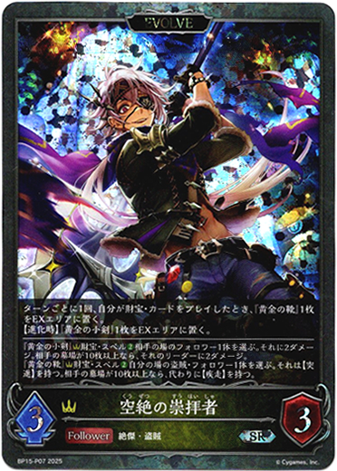 画像1: 【プレミアム】【EVOLVE】空絶の崇拝者 (1)