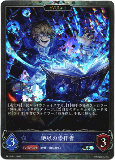 画像1: 【プレミアム】【EVOLVE】絶尽の崇拝者 (1)