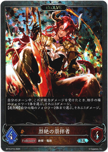 画像1: 【プレミアム】【EVOLVE】烈絶の崇拝者 (1)