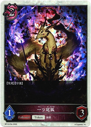 画像1: 【プレミアム】一ツ尾狐 (1)