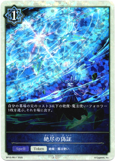 画像1: 【P仕様】絶尽の偽証 (1)