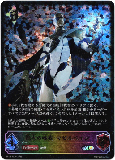 画像1: 【スーパーレジェンド】絶大の唯我・マゼルベイン (1)