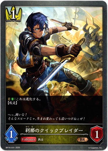 画像1: 刹那のクイックブレイダー (1)