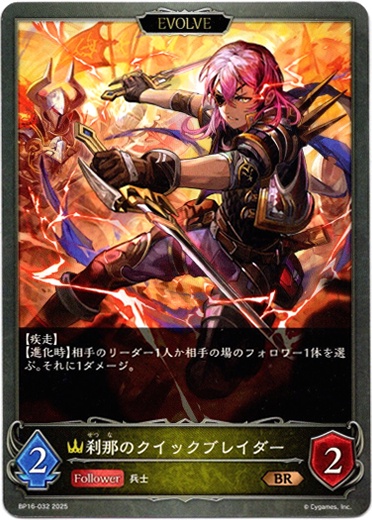 画像1: 【EVOLVE】刹那のクイックブレイダー (1)