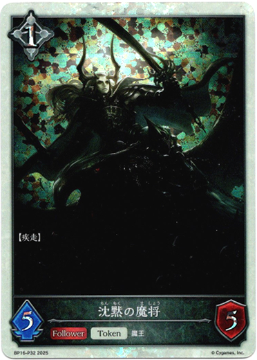 画像1: 【プレミアム】沈黙の魔将 (1)