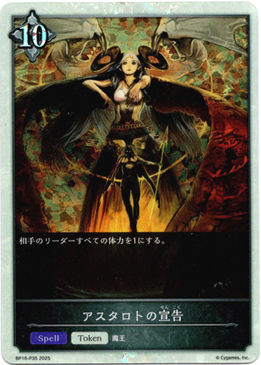 画像1: 【プレミアム】アスタロトの宣告 (1)