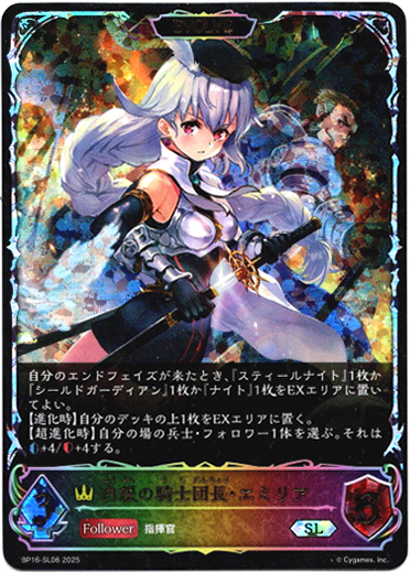 画像1: 【スーパーレジェンド】【EVOLVE】白銀の騎士団長・エミリア (1)