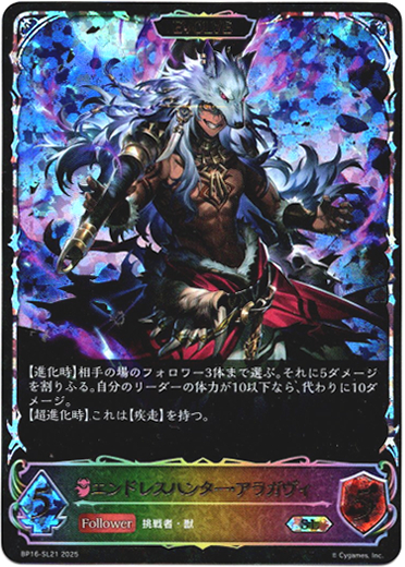 画像1: 【スーパーレジェンド】【EVOLVE】エンドレスハンター・アラガヴィ (1)
