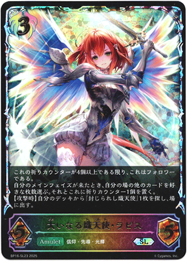 画像1: 【スーパーレジェンド】大いなる熾天使・ラピス (1)