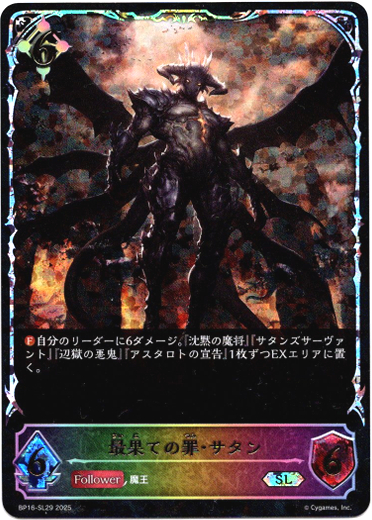 画像1: 【スーパーレジェンド】最果ての罪・サタン (1)