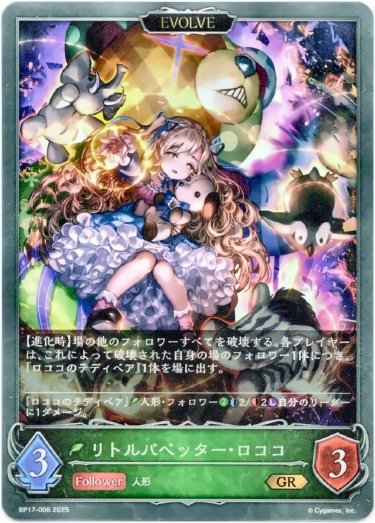 画像1: 【EVOLVE】リトルパペッター・ロココ (1)