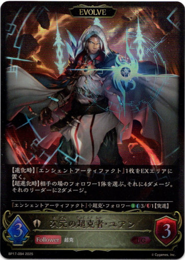 画像1: 【EVOLVE】次元の超克者・ユアン (1)