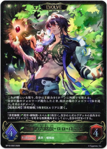 画像1: 【EVOLVE】浄樹の六銘伝・ロロ・ロニエ (1)