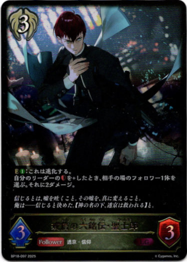 画像1: 戒信の六銘伝・聖士郎 (1)