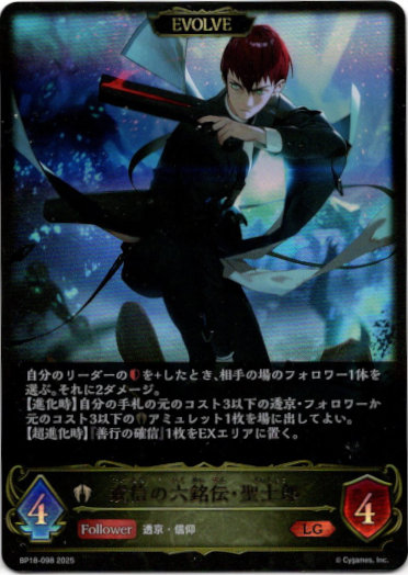 画像1: 【EVOLVE】戒信の六銘伝・聖士郎 (1)