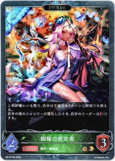 画像1: 【プレミアム】【EVOLVE】樹権の剪定者 (1)