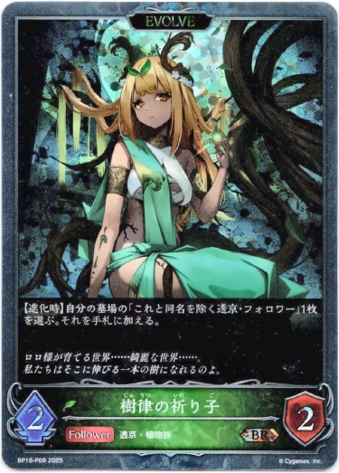 画像1: 【プレミアム】【EVOLVE】樹律の祈り子 (1)