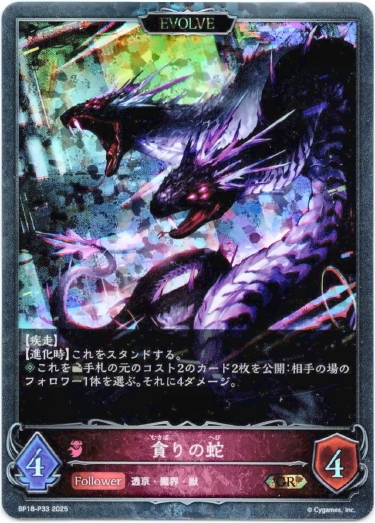 画像1: 【プレミアム】【EVOLVE】貪りの蛇 (1)