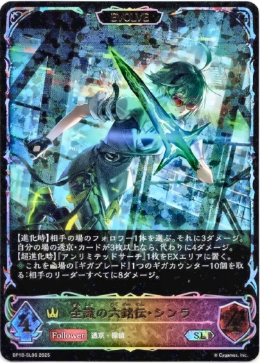 画像1: 【スーパーレジェンド】【EVOLVE】全識の六銘伝・シンラ (1)