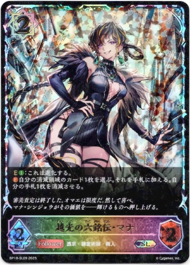 画像1: 【スーパーレジェンド】越光の六銘伝・マナ (1)