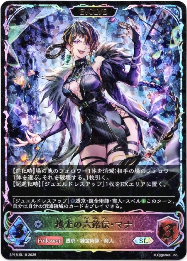 画像1: 【スーパーレジェンド】【EVOLVE】越光の六銘伝・マナ (1)