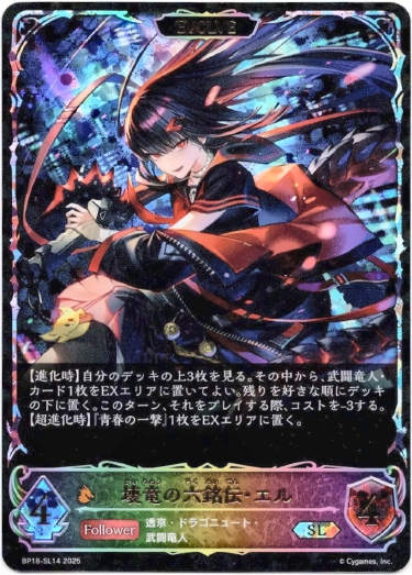 画像1: 【スーパーレジェンド】【EVOLVE】壊竜の六銘伝・エル (1)