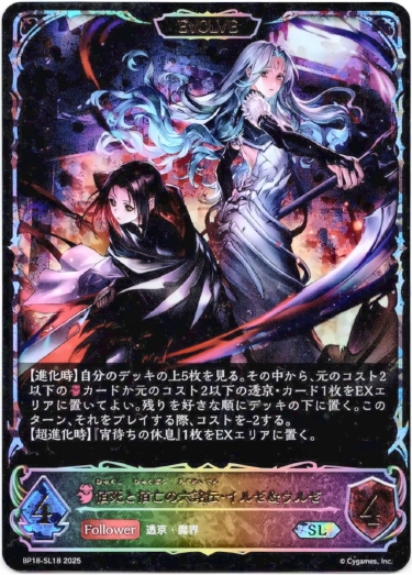 画像1: 【スーパーレジェンド】【EVOLVE】佰死と佰亡の六銘伝・イルゼ＆ウルゼ (1)