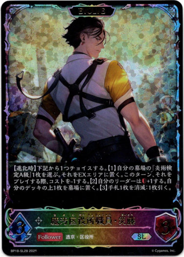 画像1: 【スーパーレジェンド】【EVOLVE】魔汚区役所職員・災藤 (1)