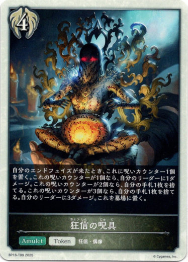 画像1: 【ビショップ】狂信の呪具 (1)