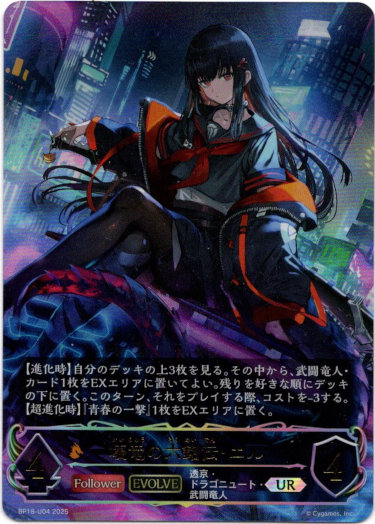 画像1: 【アルティメット】【EVOLVE】壊竜の六銘伝・エル (1)