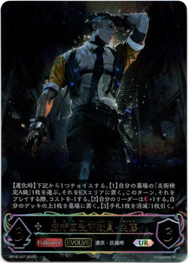 画像1: 【アルティメット】【EVOLVE】魔汚区役所職員・災藤 (1)