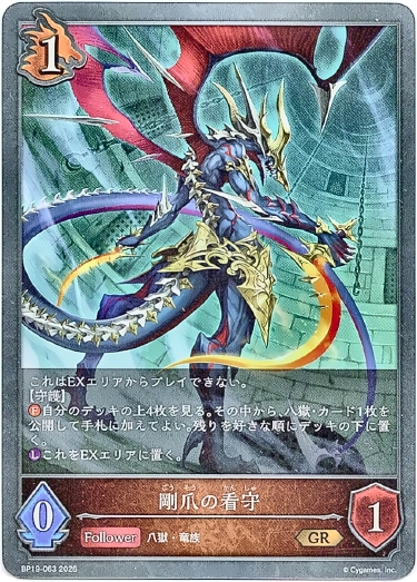 画像1: 剛爪の看守 (1)