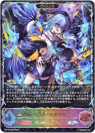 画像1: 【スーパーレジェンド】【EVOLVE】出航の咎人・バルバロス (1)