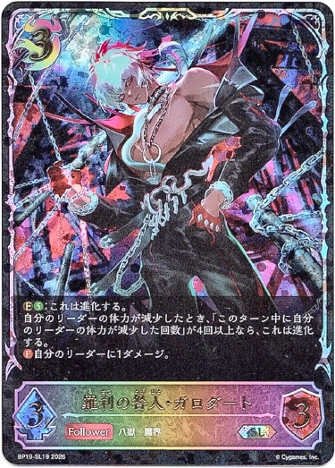 画像1: 【スーパーレジェンド】羅刹の咎人・ガロダート (1)