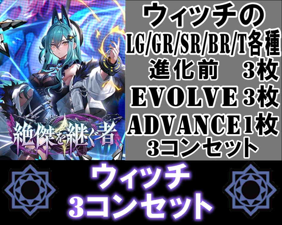 画像1: ※予約商品 5月22日発売【LG以下3コンセット(※再録カードは含まれません)】ウィッチ【絶傑を継ぐ者】 (1)