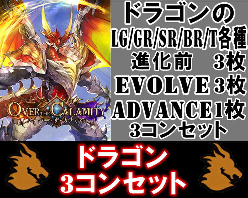 画像1: ※予約商品　10月2日発売【LG以下3コンセット(※再録カードは含まれません)】ドラゴン【Over the Calamity/オーバー・ザ・カラミティ】 (1)