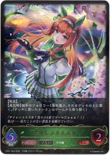 画像1: 【EVOLVE】サイレンススズカ (1)