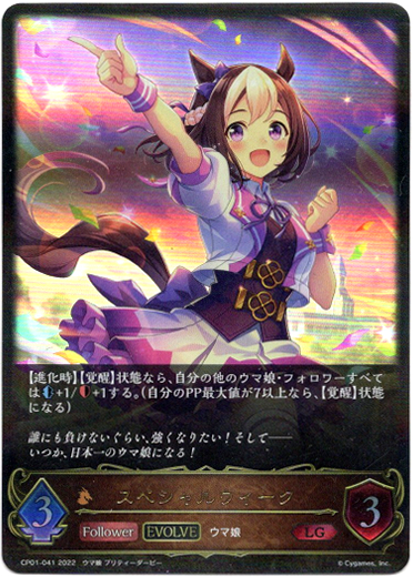 画像1: 【EVOLVE】スペシャルウィーク (1)