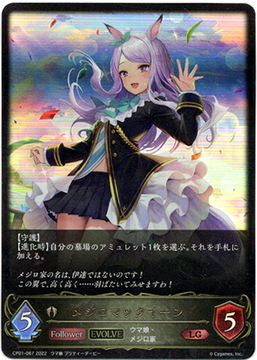 画像1: 【EVOLVE】メジロマックイーン (1)