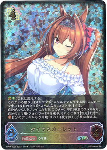 画像1: 【スーパーレジェンド】ダイワスカーレット (1)