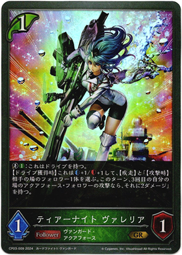画像1: ティアーナイト ヴァレリア (1)