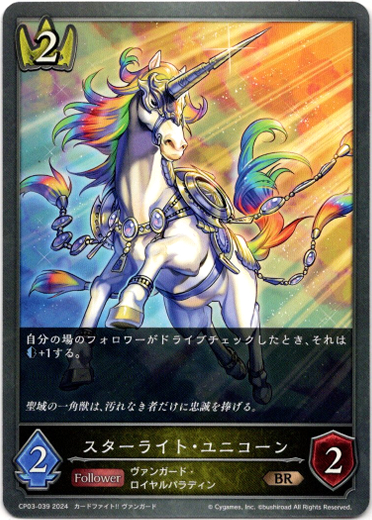 画像1: スターライト・ユニコーン (1)