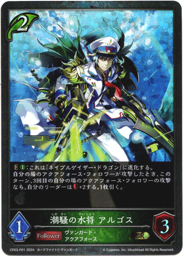 画像1: 【プレミアム】潮騒の水将 アルゴス (1)