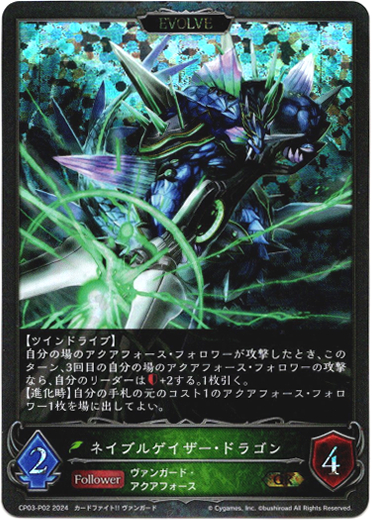 画像1: 【プレミアム】【EVOLVE】ネイブルゲイザー・ドラゴン (1)