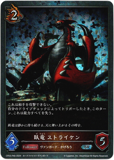 画像1: 【プレミアム】臥竜 ストライケン (1)