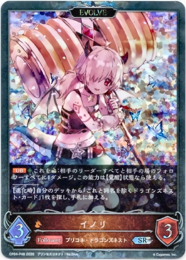 画像1: 【プレミアム】【EVOLVE】イノリ (1)