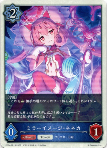 画像1: ミラーイメージ・ネネカ (1)