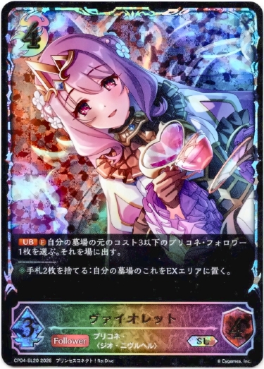 画像1: 【スーパーレジェンド】ヴァイオレット (1)